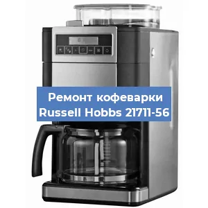 Замена дренажного клапана на кофемашине Russell Hobbs 21711-56 в Воронеже